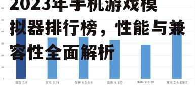 二、手机游戏模拟器的性能指标