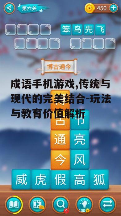 成语手机游戏,传统与现代的完美结合-玩法与教育价值解析
