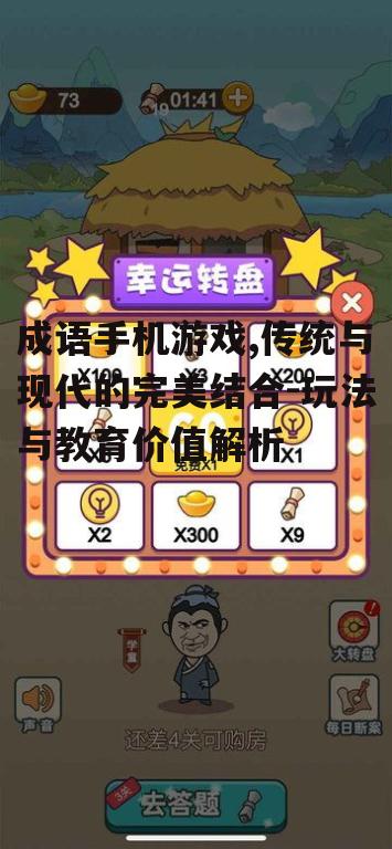 二、成语手机游戏的种类与特点