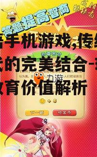 三、成语手机游戏的教育价值