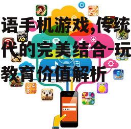四、成语手机游戏的推广策略