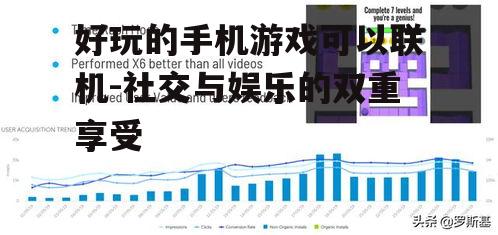 三、联机游戏社交元素的重要性
