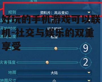 四、如何选择适合自己的联机游戏