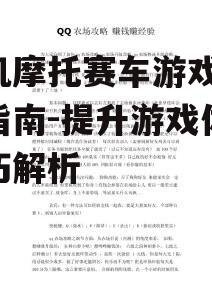 三、掌握游戏中的技巧与策略