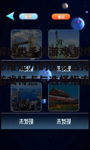 二、解谜类手机游戏的优势
