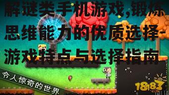 三、如何选择优质的解谜手机游戏