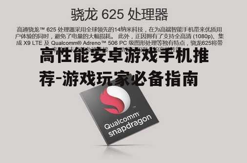 高性能安卓游戏手机推荐-游戏玩家必备指南