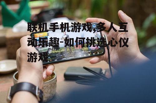 二、联机手机游戏的优势
