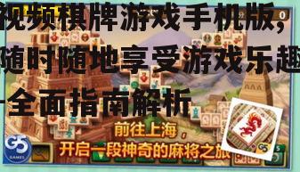 三、视频棋牌游戏手机版玩法介绍