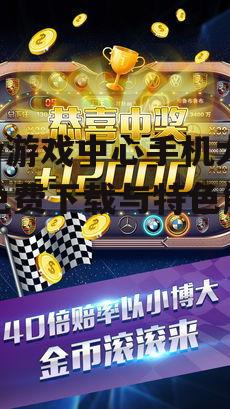 91y游戏中心手机大厅免费下载与特色解析