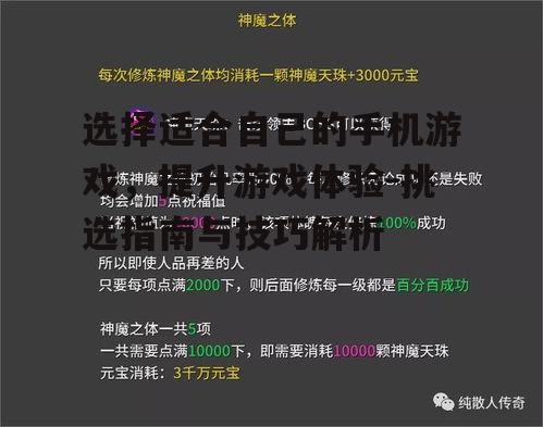 选择适合自己的手机游戏，提升游戏体验-挑选指南与技巧解析