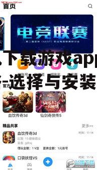 手机下载游戏app全攻略-选择与安装详解