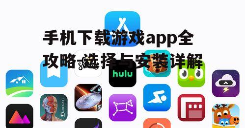 三、关注游戏app的安全性与隐私保护