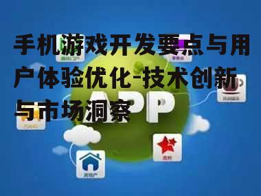 二、手机游戏开发的关键技术