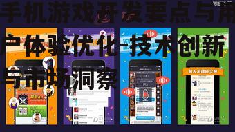 三、如何提高手机游戏的用户体验