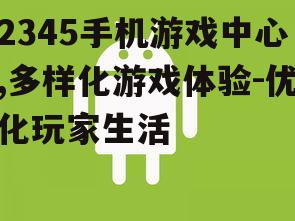 三、用户体验优化