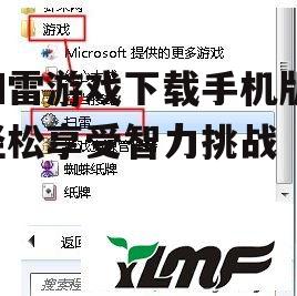 四、扫雷游戏的技巧分享