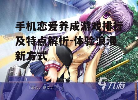 手机恋爱养成游戏排行及特点解析-体验浪漫新方式