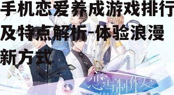 二、《恋与制作人》:国民级恋爱游戏
