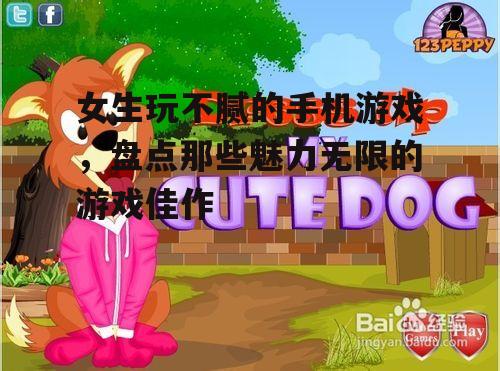 女生玩不腻的手机游戏，盘点那些魅力无限的游戏佳作