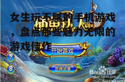 三、益智策略类游戏