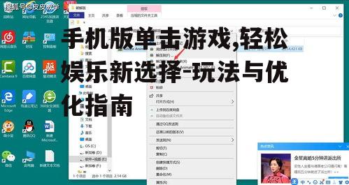 二、流行手机版单击游戏介绍