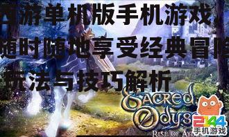 西游单机版手机游戏,随时随地享受经典冒险-玩法与技巧解析