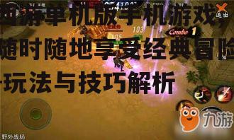 二、游戏玩法与特色