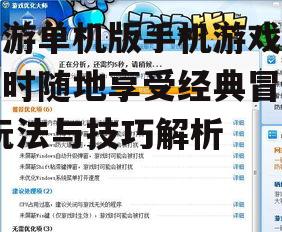 四、游戏优化与体验提升