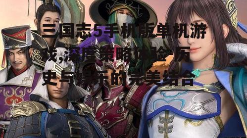 二、角色扮演与武将系统