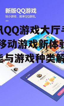 二、腾讯QQ游戏大厅手机版的游戏种类