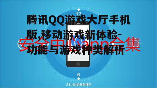 四、腾讯QQ游戏大厅手机版的安全与隐私保护
