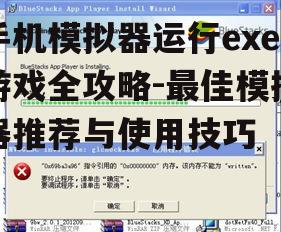 二、安装与配置模拟器