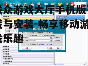 联众游戏大厅手机版下载与安装-畅享移动游戏乐趣