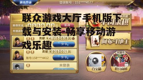 三、联众游戏大厅手机版热门游戏推荐