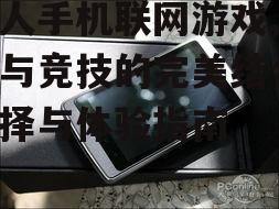双人手机联网游戏,互动与竞技的完美结合-选择与体验指南