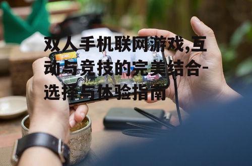 二、双人手机联网游戏的优势