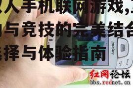 三、如何选择双人手机联网游戏
