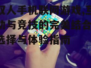 四、双人手机联网游戏中的社交互动