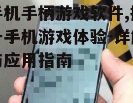 手机手柄游戏软件,提升手机游戏体验-详解与应用指南