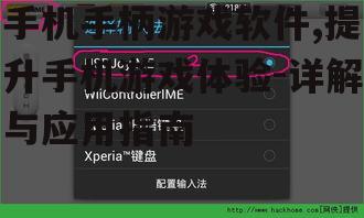 三、手机手柄游戏软件的安装与设置