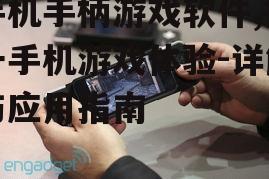 四、手机手柄游戏软件的维护与升级