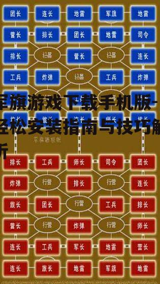 军旗游戏下载手机版-轻松安装指南与技巧解析