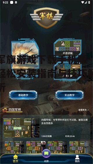 二、选择合适的军旗游戏下载平台