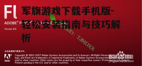三、军旗游戏下载步骤详解