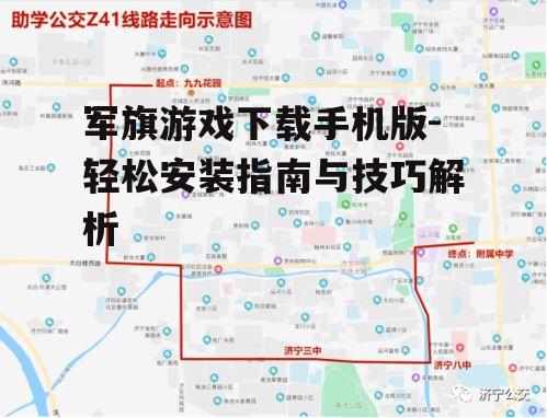 四、军旗游戏安装与首次启动