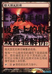 血战上海滩手机版游戏,移动设备上的射击盛宴-游戏体验解析