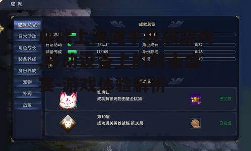 四、游戏挑战与成就系统