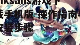 Inksans游戏下载手机版-操作指南与安装步骤