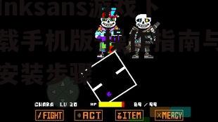 三、下载Inksans游戏手机版